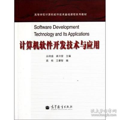 高等学校计算机软件技术基础课程系列教材:计算机软件开发技术与应用